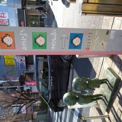 サザエさんの町