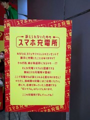 スマホ充電場所