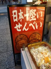 日本一硬いせんべい