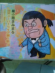 綾小路きみまろ