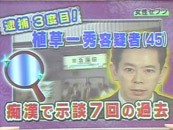 植草一秀教授、「7回も痴漢で示談していた」