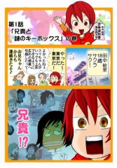 創価がWebコミック公開中！『うちの兄貴は学会員』