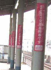 女性専用車両に乗れない女性心理…