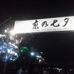 京の七夕に行ってきました。