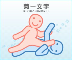 【お題日記】嫌いな体位、教えて！