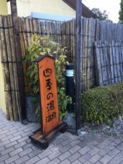 寒い時は温泉がいいね