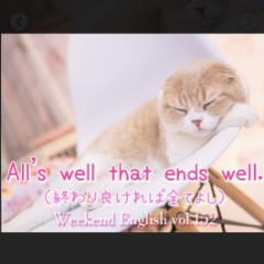 終わりよければ全てよし