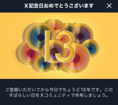 Twitter歴13年です