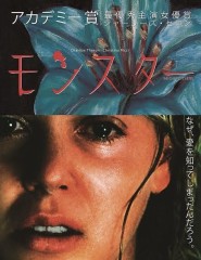 『モンスター』 (2003')