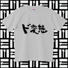 ドM・ドS・ド変態…