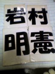 岩村クンメジャーへ