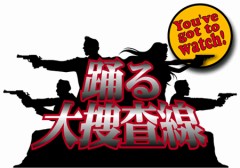 踊る大捜査線