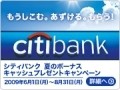 シティバンク夏のボーナスキャッシュプレゼントけっきょく申し込んじゃったよ！