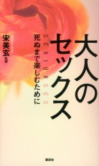 人はいつまでできるのか？ 大人のためのセックス入門