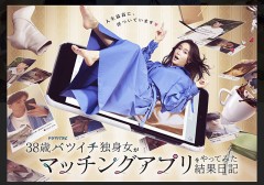 38歳バツ1女……