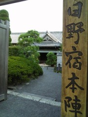 日野宿本陣跡