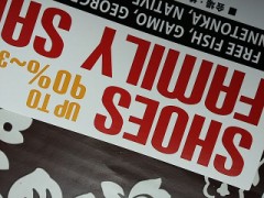 靴のファミリーセール