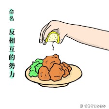 なんで勝手にレモンかけるの？と思った経験