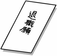【お題日記】退職したの最短何日で？