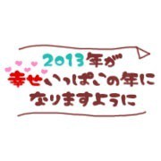 明けましておめでとう！