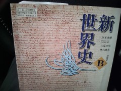 世界史！