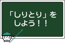 『しりとり』