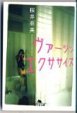 「ヴァージン・エクササイズ」
