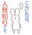 人見知りですが…