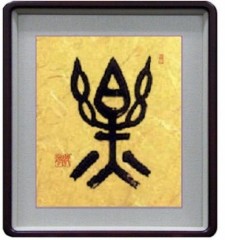 書作品　楽