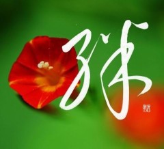 本日の書作品　絆