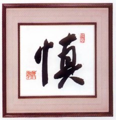 本日の書作品は慎