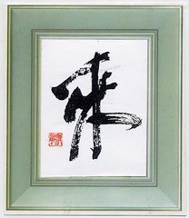 本日の書作品は　来