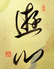 本日の書作品は遊心