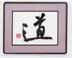 本日の書作品　道