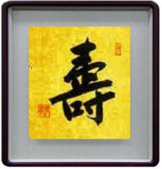 本日の書作品は　壽