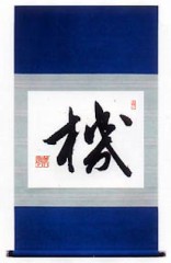 本日ので書作品は　機