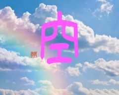 本日の書作品　空