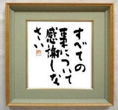 本日の書作品　すべての事について感謝しなさい