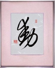 本日の書作品は　動