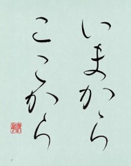 本日の書作品は　いまからここから