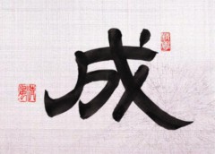 本日の書作品は成