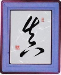 本日の書作品は真