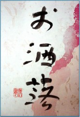 本日の書作品はお洒落