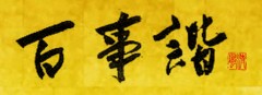 本日の書作品は百事諧 (ひゃくじととのう)