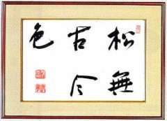 本日の書作品は　松無古今色
