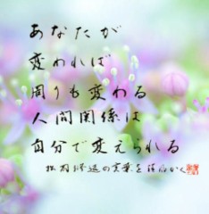 本日の書作品　あなたが 変われば 周りも変わる 人間関係は 自分で変えられる。