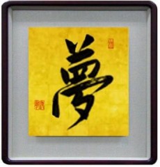 本日の書作品　夢