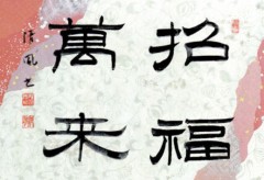 本日の書作品は　招福萬来