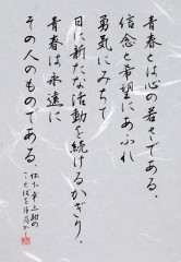 本日の書作品は　青春とは心の若さである。