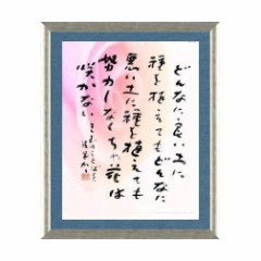 本日の書作品　どんなに良い土に種を植えても